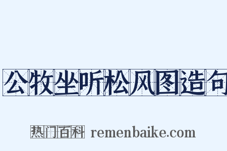 公牧坐听松风图造句是什么意思的图片
